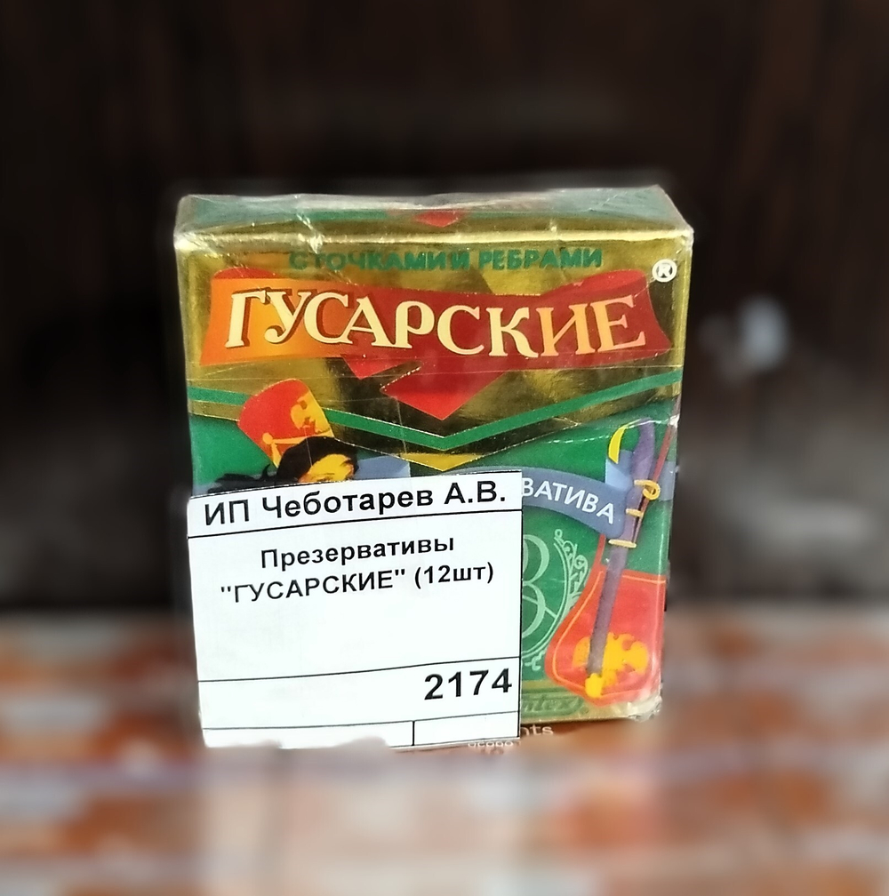 Презервативы "ГУСАРСКИЕ" (12шт)