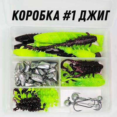Коробка №1 ДЖИГ комплект готов к рыбалке