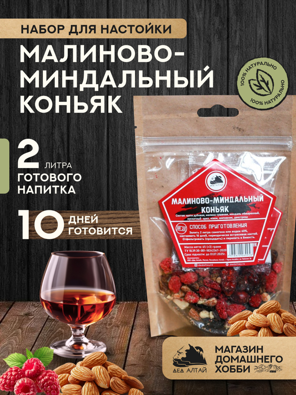 Набор трав и специй Малиново-Миндальный коньяк