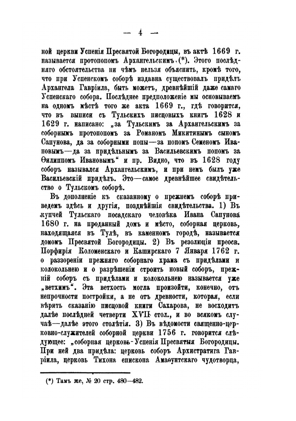 Святые храмы города Тулы. Выпуск 1 | Н. И. Троицкий