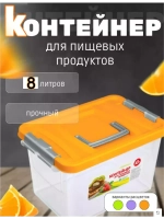 Контейнер 8л для хранения пищевой