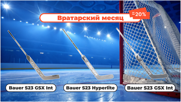 Вратарский месяц