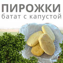 Пирожки с Капустой из Батата 400 г