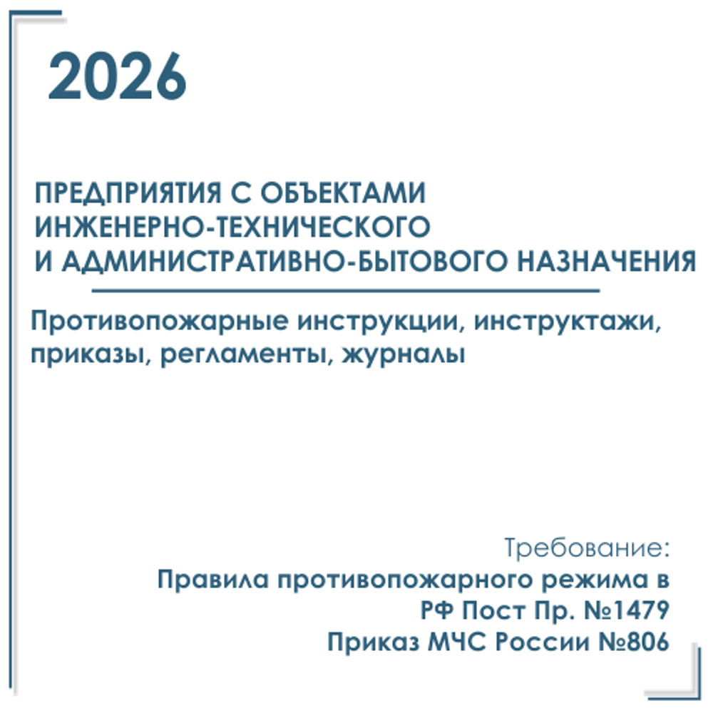 Комплект документов по пожарной безопасности в электронном виде 2026 для объектов инженерно-технического и административно-бытового назначения