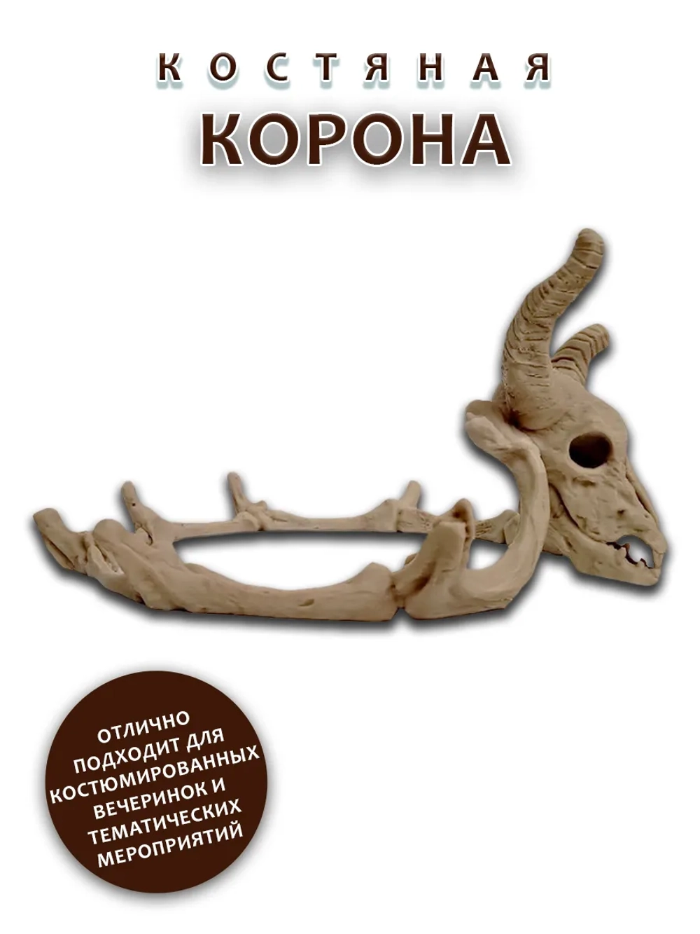 Костяная корона