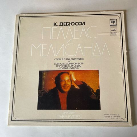 Винтажная виниловая пластинка LP К. Дебюсси, Дирижер Пьер Булез, Пеллеас И Мелисанда (СССР 1977)