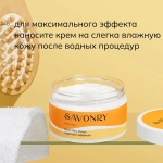 Крем для тела Лифтинг SAVONRY 270 г