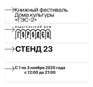 ИД «Городец» на книжном фестивале в Доме культуры «ГЭС-2»