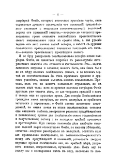 К исследованиям о Фотии, патриархе Константинопольском, по поводу совершившегося тысячелетия со времени кончины его | А.М. Иванцов-Платонов