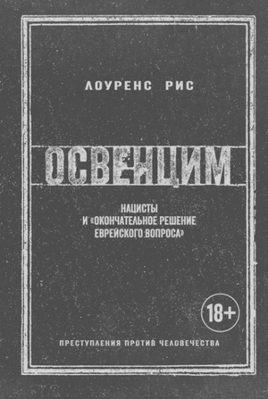 Освенцим