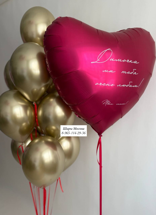 Большое сердце с любой надписью и шарами хром