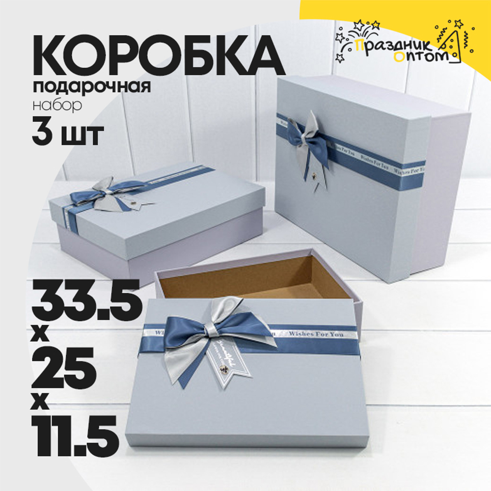 Коробка 33.5х25х11.5 см Набор 3 шт с двойным бантом (Голубой)