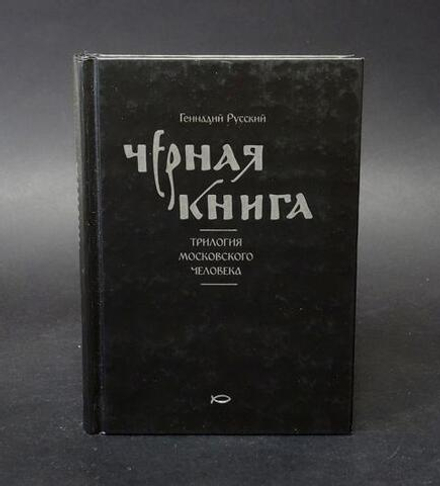 Черная книга. Трилогия Московского человека (Никея) (Русский Г.)