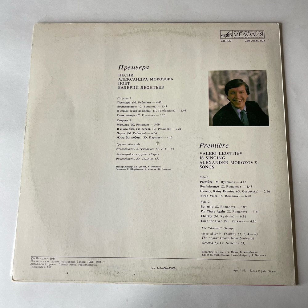 Винтажная виниловая пластинка LP Валерий Леонтьев Премьера, Песни Александра Морозова поет Валерий Леонтьев (СССР 1984)