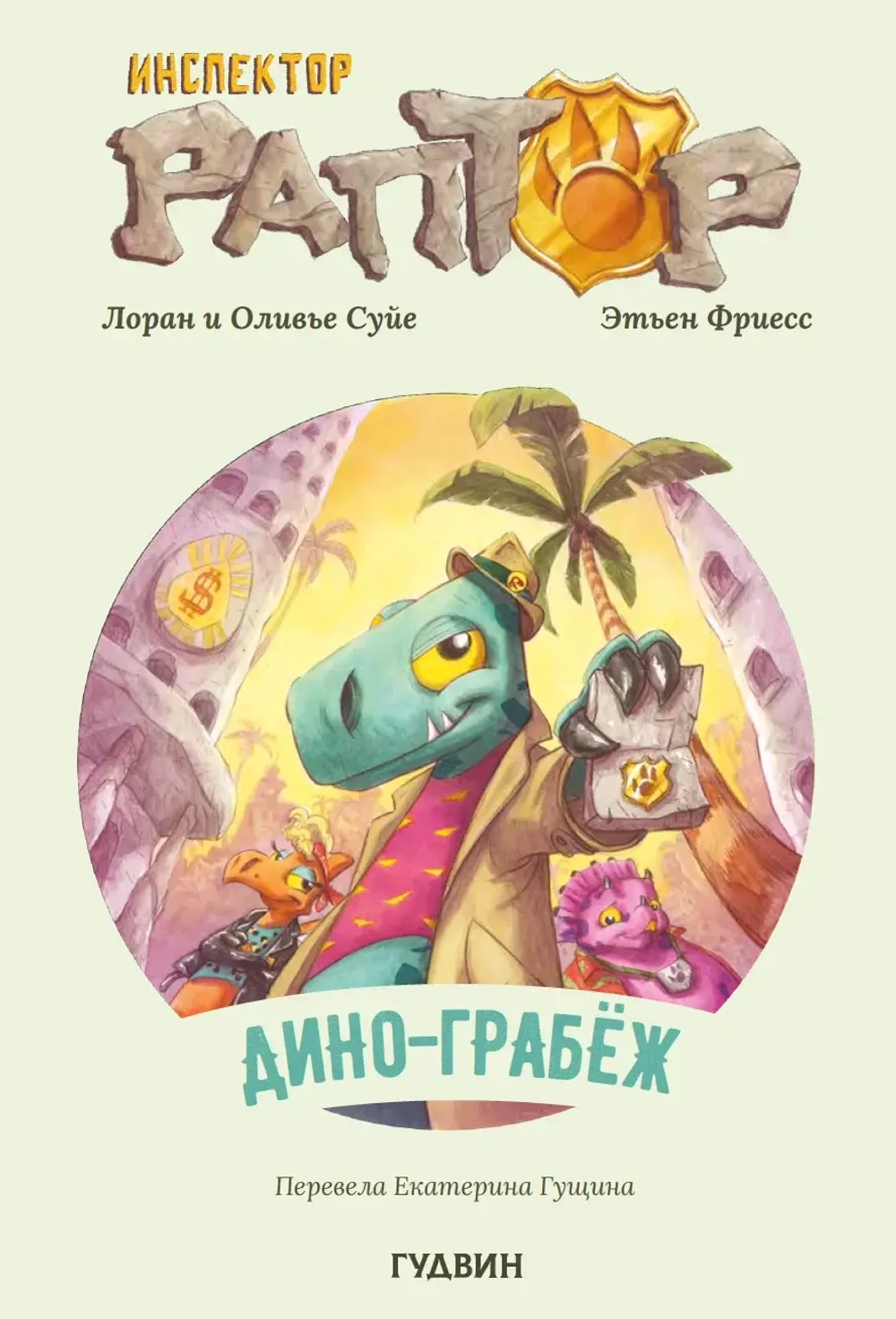 Инспектор Раптор 1: Дино-грабеж