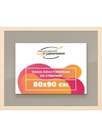 Рамка для постера и фотографий 80x90
