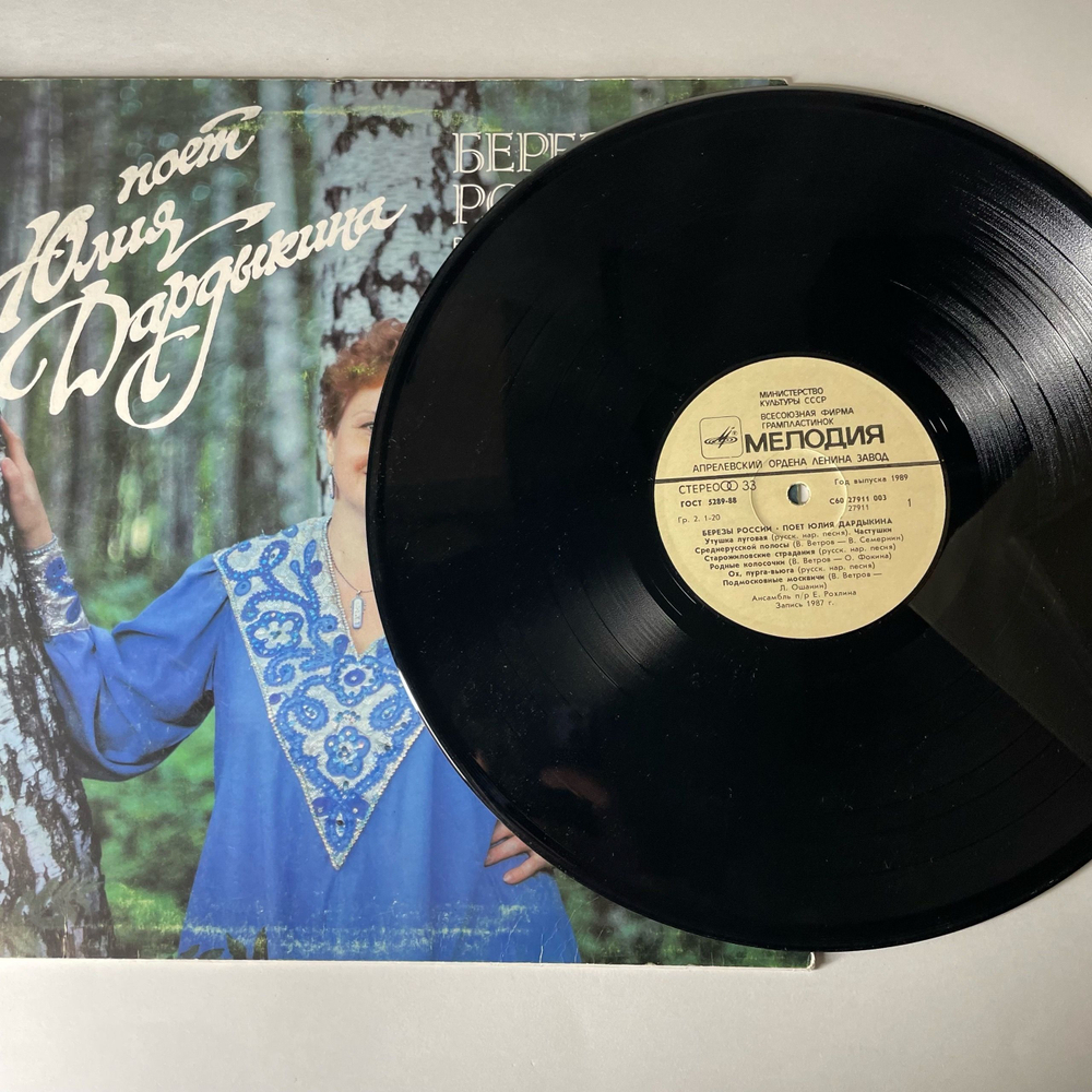 Винтажная виниловая пластинка LP Юлия Дардыкина Березы России (СССР 1989)