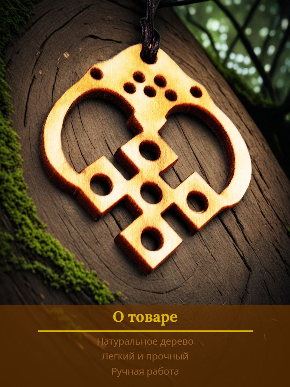 Лунница-макошь - славянский оберег из натурального дерева