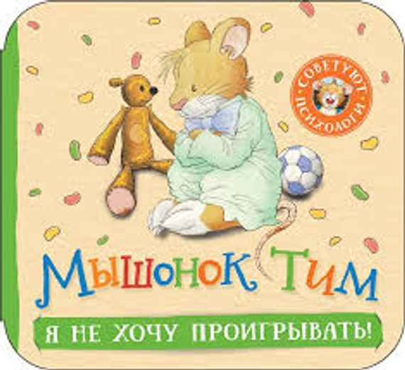 Мышонок Тим. Я не хочу проигрывать! (гармошки)