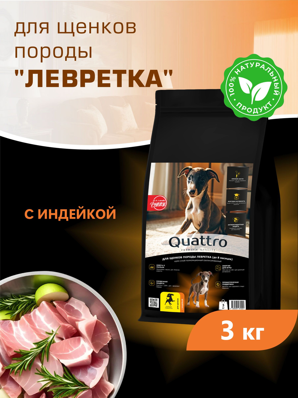 Корм сухой для щенков породы Левретка, с индейкой, 3 кг, QUATTRO