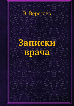 Записки врача | В. Вересаев
