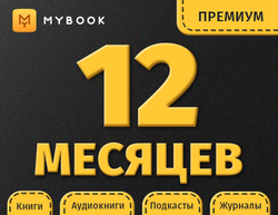 MyBook. Премиум-подписка + аудиокниги на 12 месяцев [Карта цифрового кода] (для ПК, цифровой код доступа)