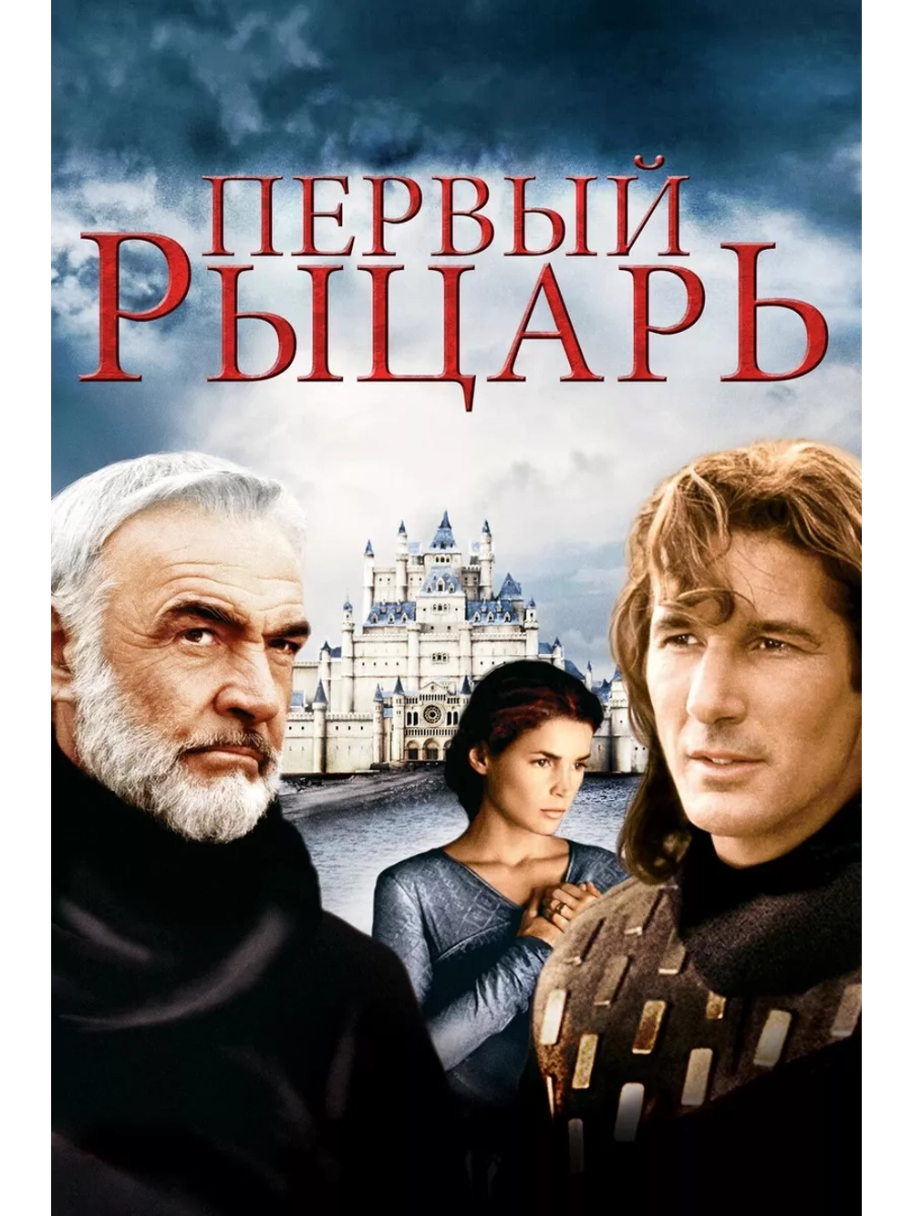 Первый рыцарь (1995) (DVD-R)