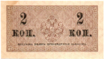 Банкнота 2 копейки 1915 год. Пресс
