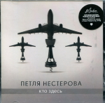 Петля Нестерова / Кто Здесь... (CD)