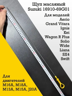 Щуп масляный SUZUKI 16910-69G01