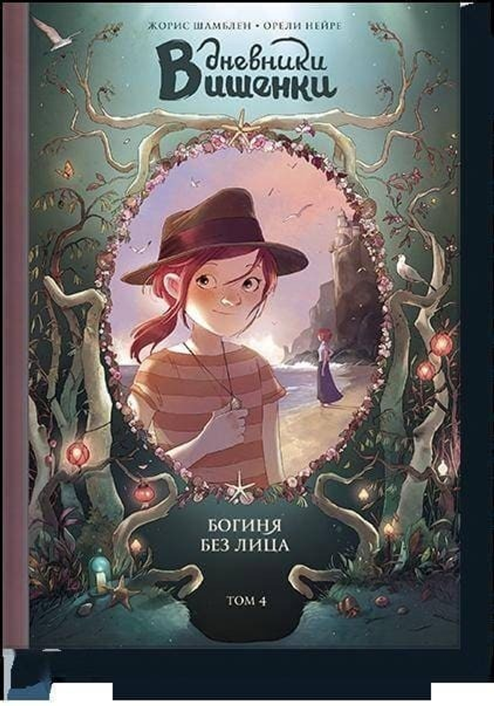 🍒 «Дневники Вишенки» Серия теплых семейных комиксов из Франции Жюли Шамблен, Оливье Нейре | Издательство МИФ → Книги, после которых хочется обнять близких — просто так.