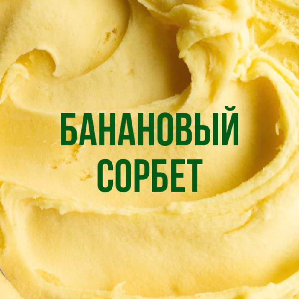 банановый сорбет