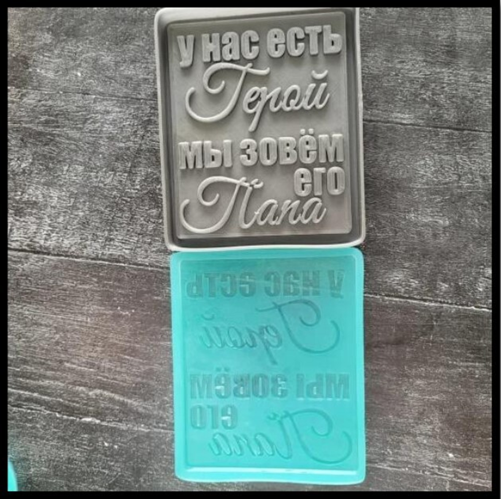 Молд силиконовый "Надписи для папы на борт торта" 11*9 см. КК136