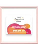 Рама для картин и фотографий 80x80