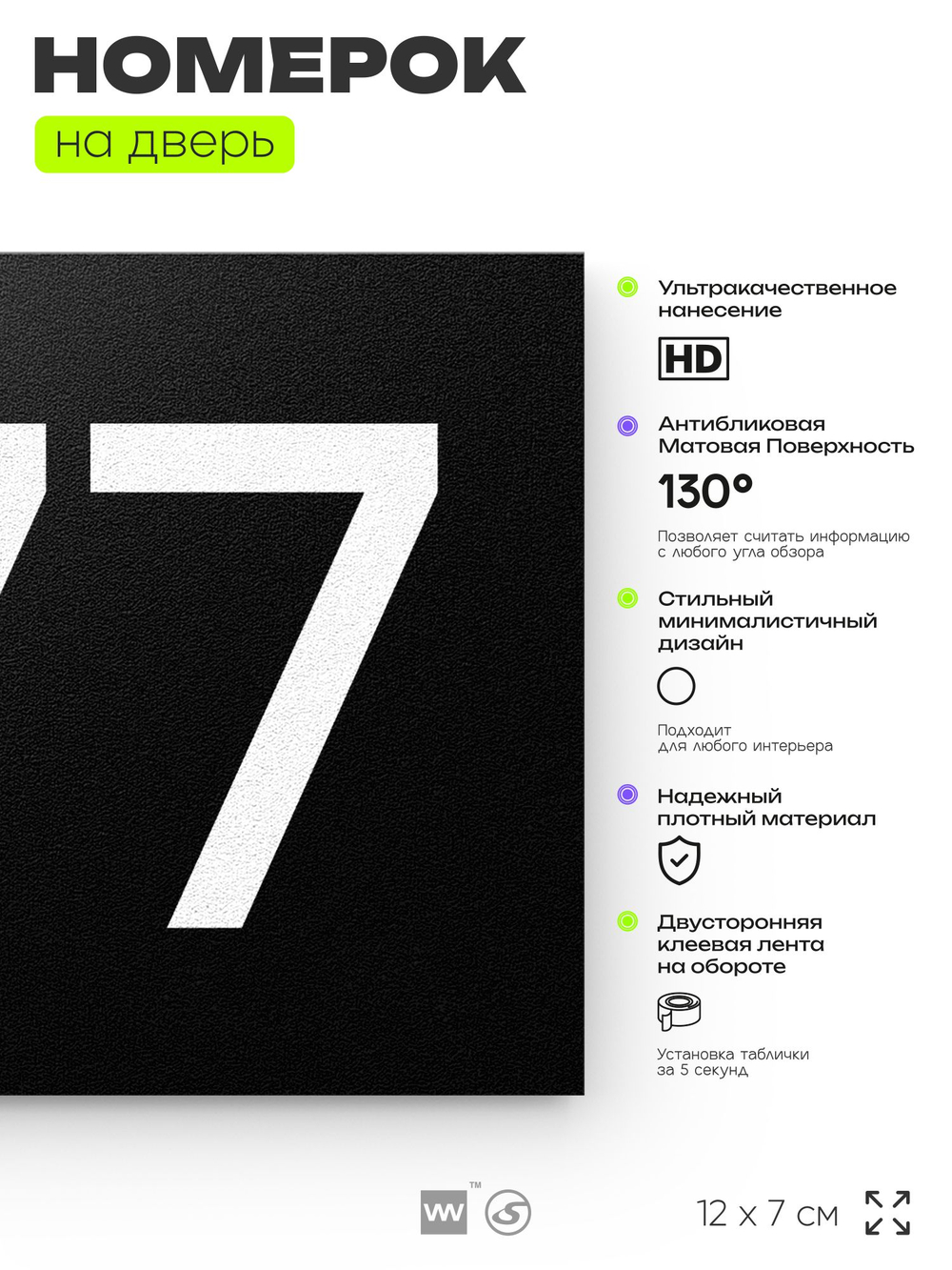 Номер на дверь 777, табличка на дверь для офиса, квартиры, кабинета, аудитории, склада, черная 120х70 мм, Айдентика Технолоджи