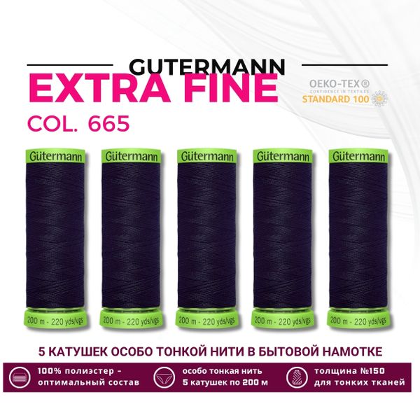Нитки для тонких тканей Gutermann Extra Fine 150 (200 метров), 5 кат. | 665 сине-черный
