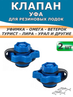 Клапан для резиновой лодки ПВХ