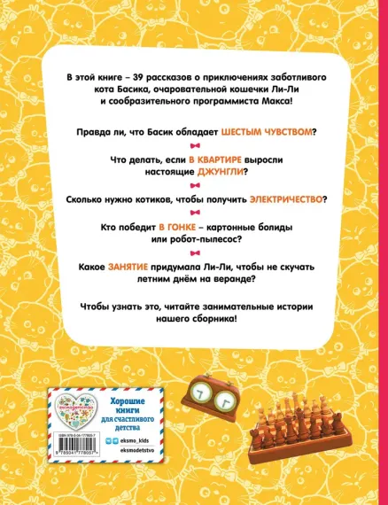 Кот Басик. Большая книга пушистых приключений