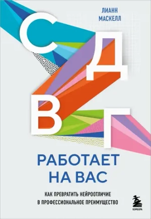 СДВГ работает на вас