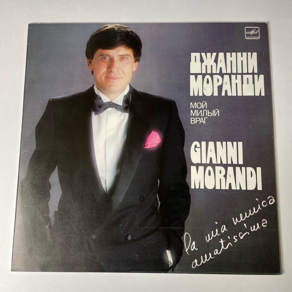 Винтажная виниловая пластинка LP Джанни Моранди Gianni Morandi Мой Милый Враг, La Mia Nemica Amatissima (СССР 1984)