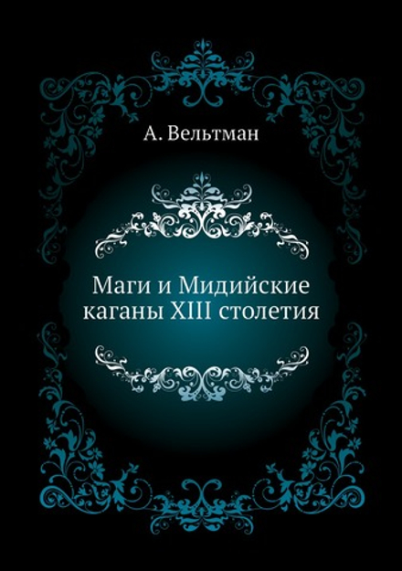 Маги и Мидийские каганы XIII столетия | А. Вельтман