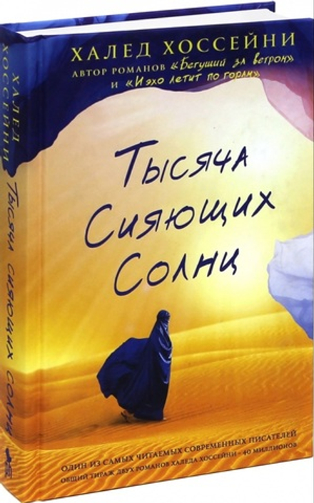 Тысяча сияющих солнц