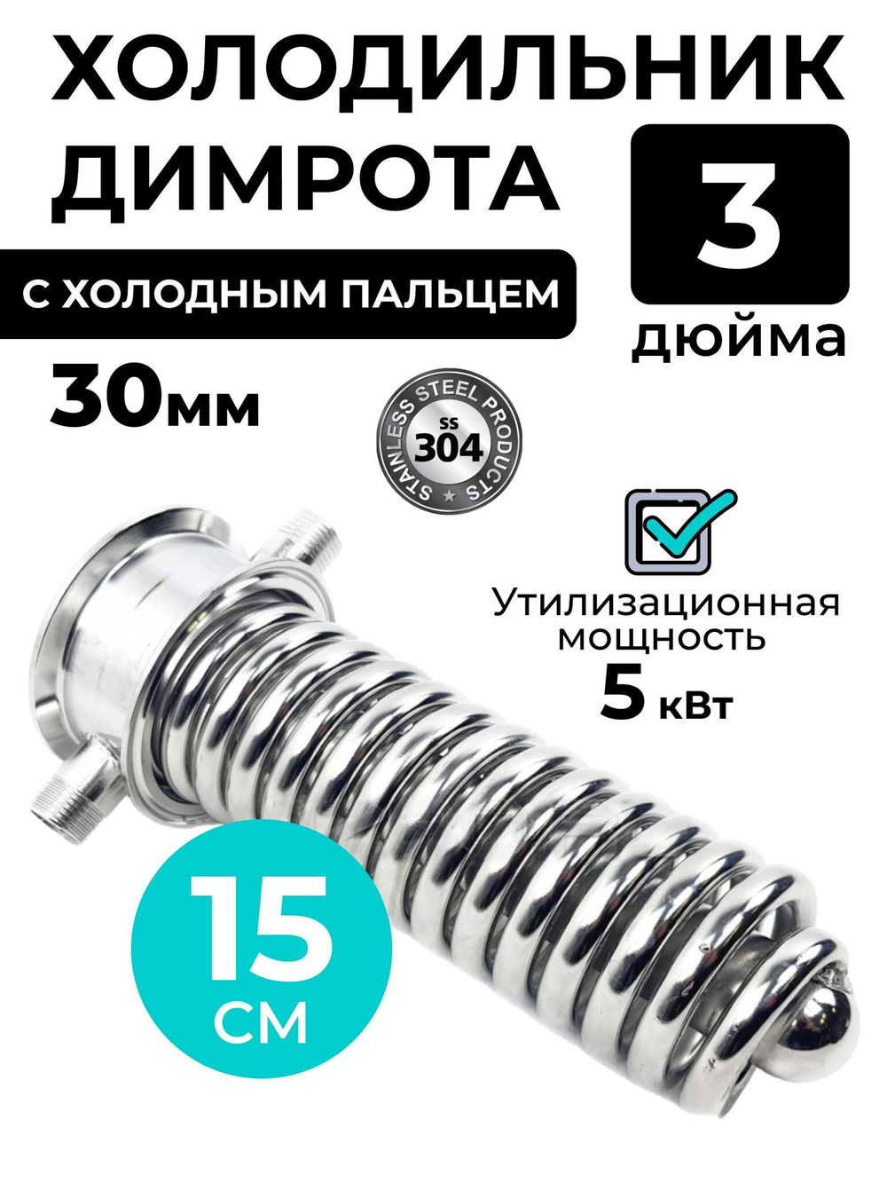 Холодильник Димрота 3 дюйма, 15 см, с холодным пальцем (резьба 1/2)