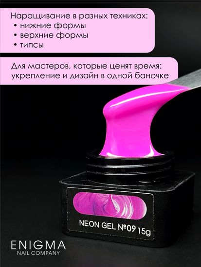 Гель для наращивания ENIGMA NEON gel 09 15g.