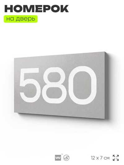 Номер на дверь 580, табличка на дверь для офиса, квартиры, кабинета, аудитории, склада, серая 120х70 мм, Айдентика Технолоджи