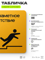 Табличка Высокий порог, на дверь и стену, навигационная и информационная, серия CONCEPT, 18х18 см, Айдентика Технолоджи