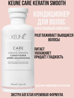 Keune Кондиционер Кератиновый комплекс CARE Keratin Smooth Conditioner 250 мл