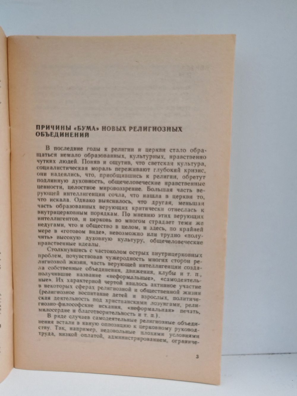 Новые религиозные объединения: поиски, противоречия, надежды