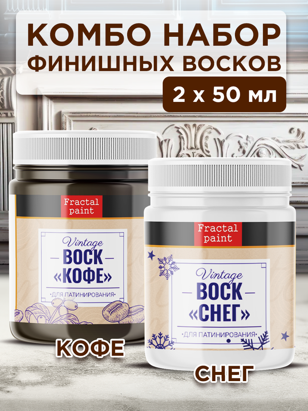 Комбо набор финишных восков (кофе+снег) 2х50