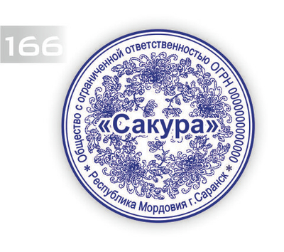 Изготовление клише печати №166